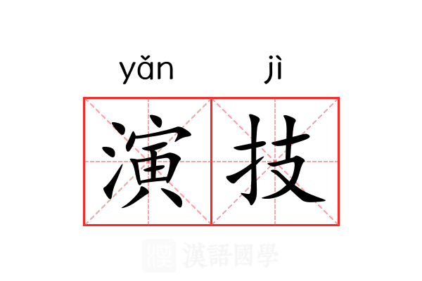 演技