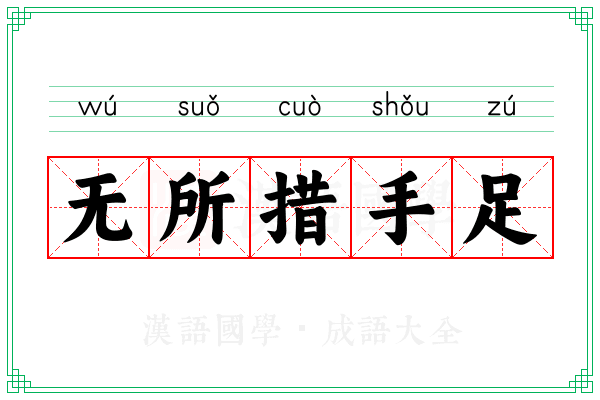 无所措手足