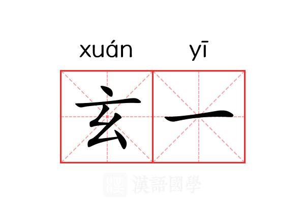 玄一