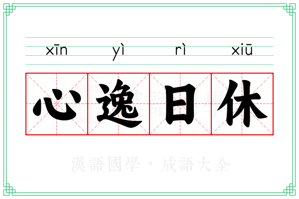 心逸日休