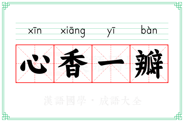 心香一瓣