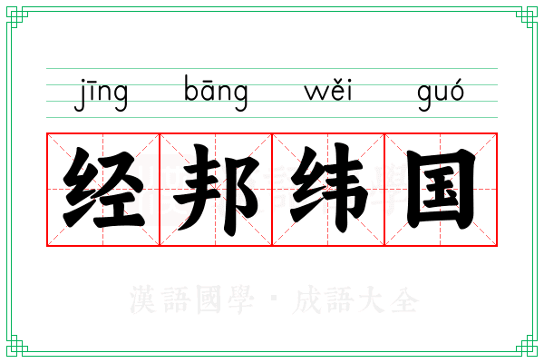 经邦纬国