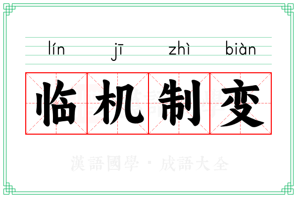 临机制变