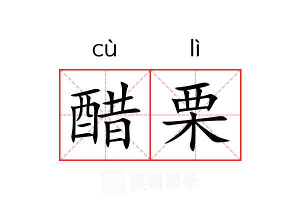 醋栗