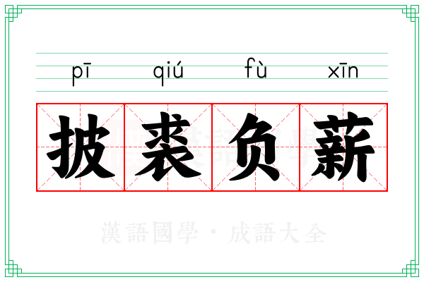 披裘负薪