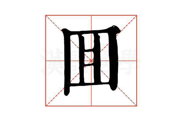 囬