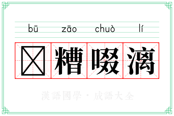 𫗦糟啜漓