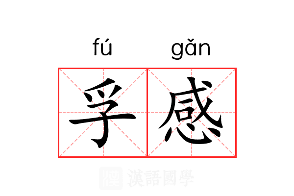 孚感