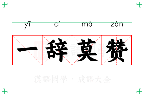 一辞莫赞