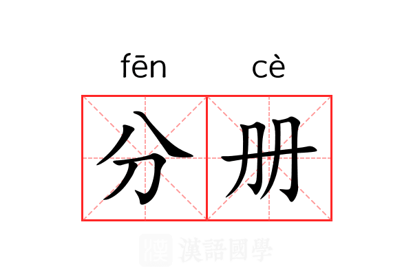 分册