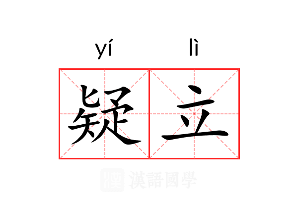 疑立