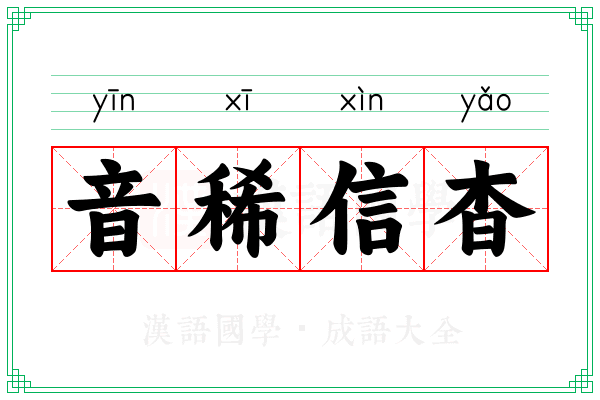 音稀信杳