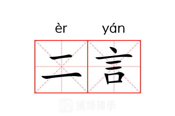 二言