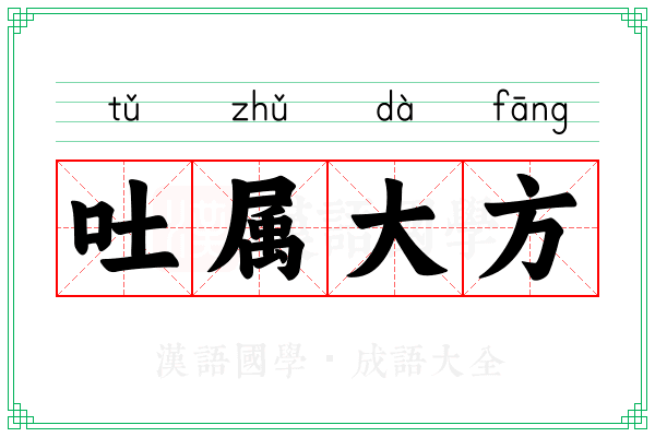 吐属大方