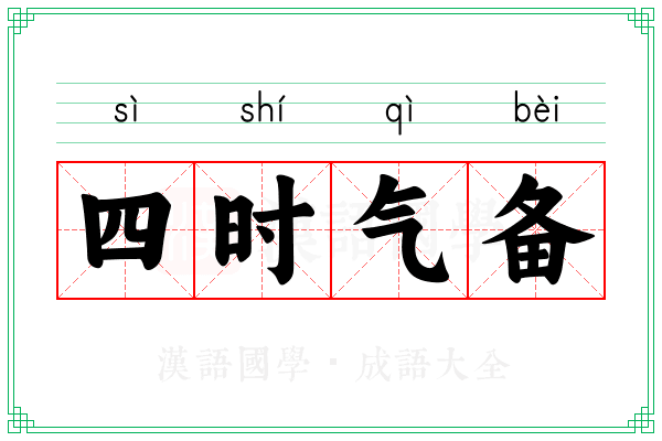 四时气备