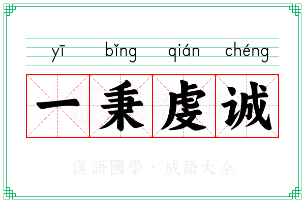 一秉虔诚