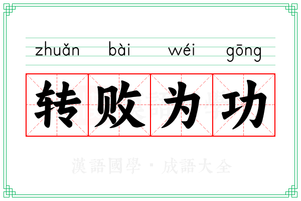 转败为功