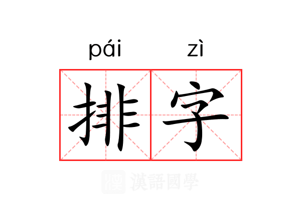 排字