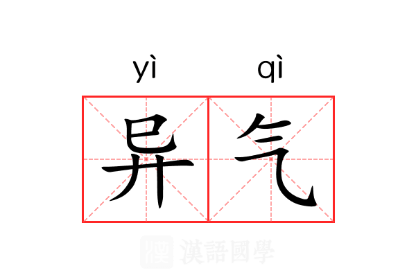 异气