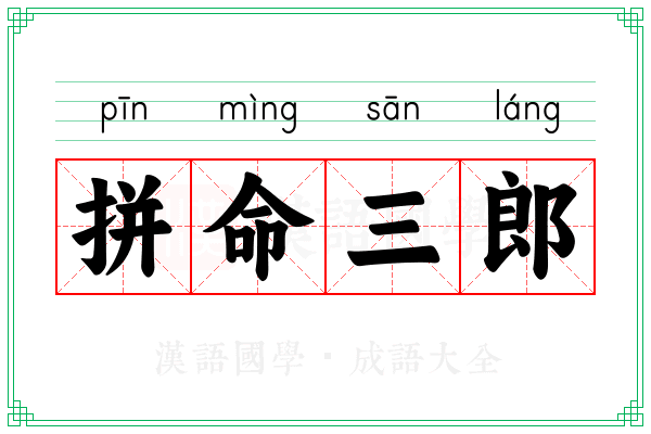 拼命三郎