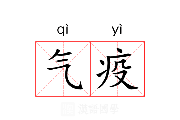 气疫