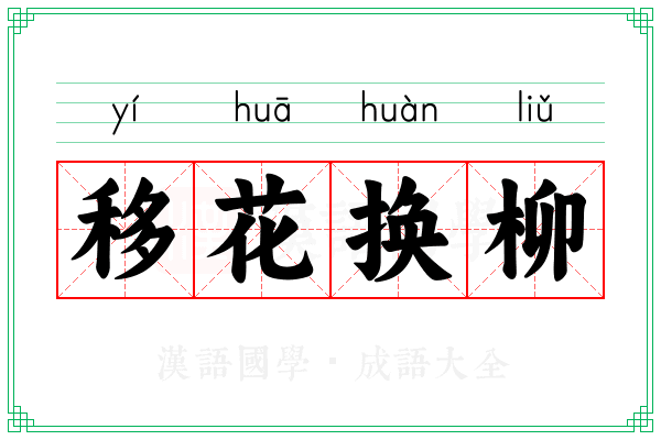 移花换柳