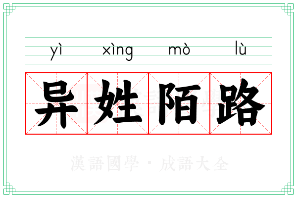 异姓陌路