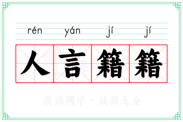 人言籍籍