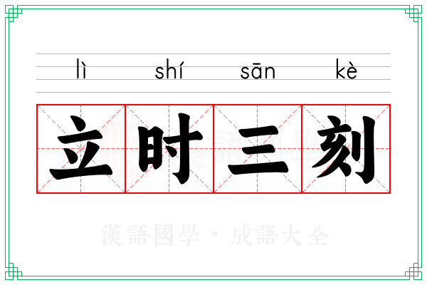 立时三刻