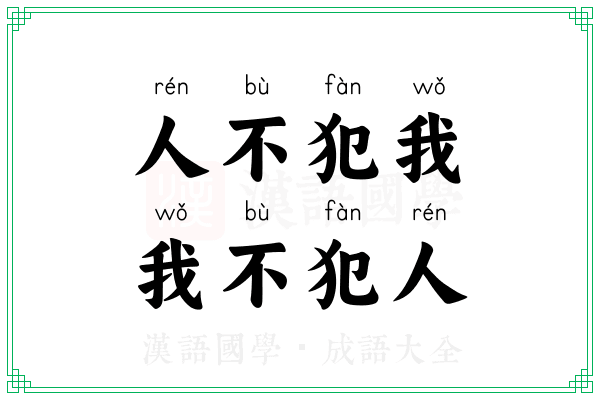 人不犯我，我不犯人