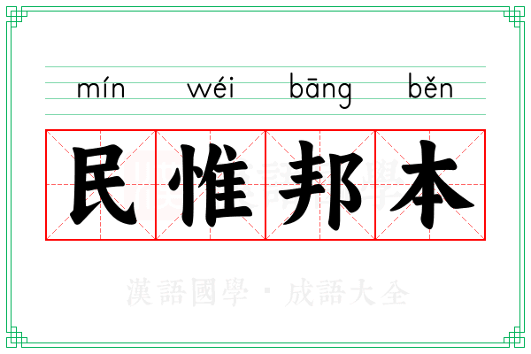 民惟邦本