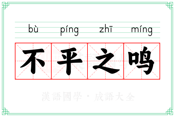 不平之鸣