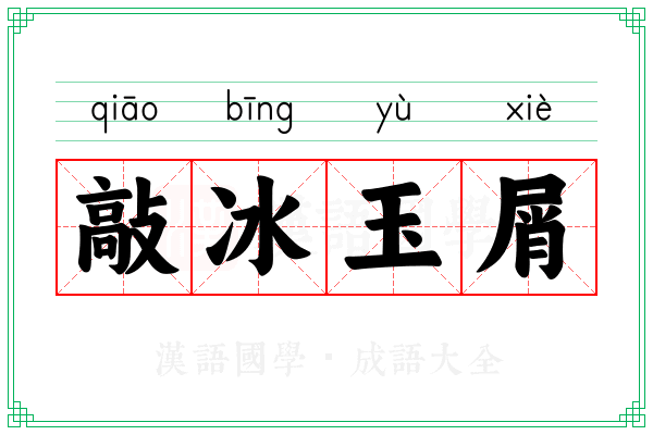 敲冰玉屑