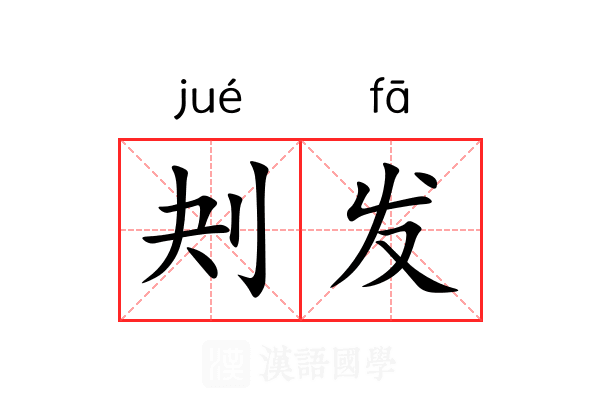 刔发