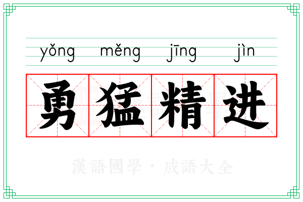 勇猛精进