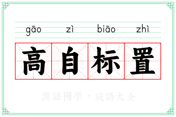 高自标置