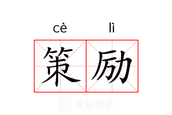 策励