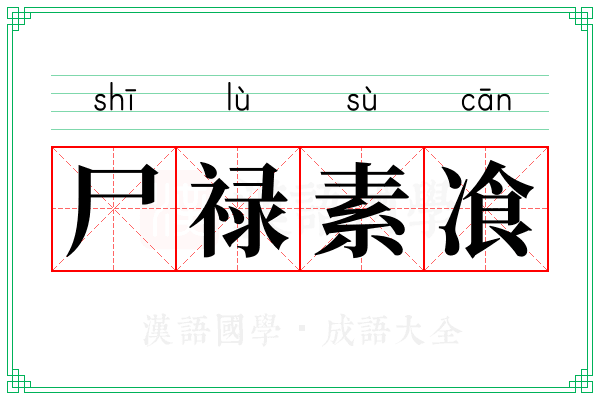 尸禄素飡