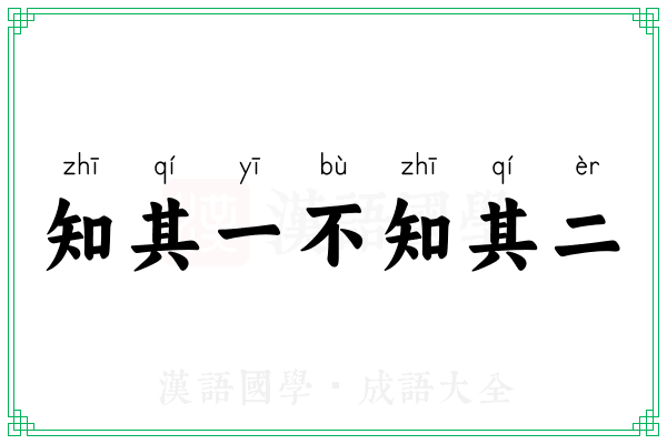 知其一不知其二