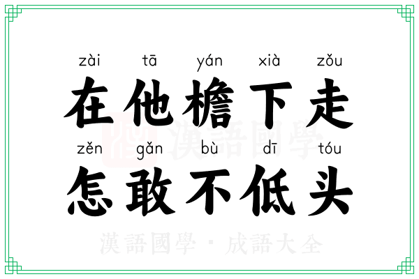 在他檐下走，怎敢不低头