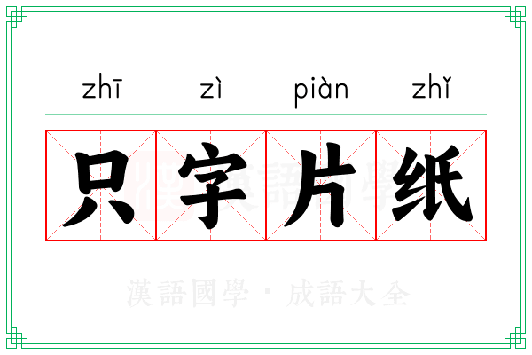 只字片纸