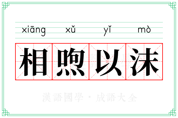 相喣以沫