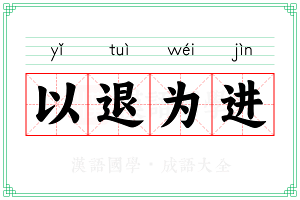 以退为进