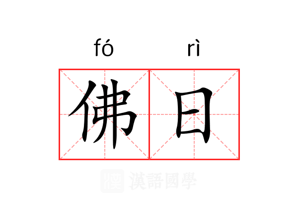 佛日