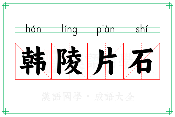 韩陵片石