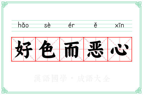 好色而恶心