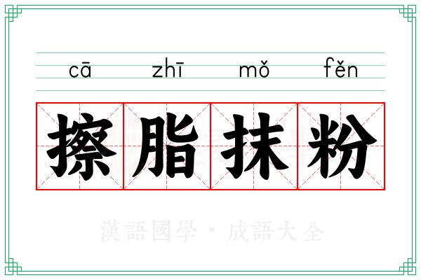 擦脂抹粉