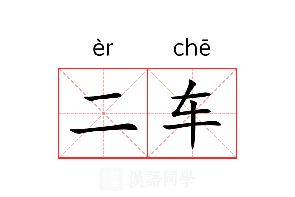 二车