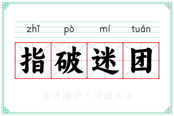 指破迷团