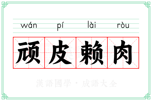 顽皮赖肉